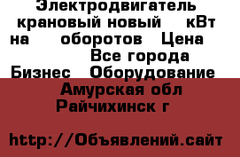 Электродвигатель крановый новый 15 кВт на 715 оборотов › Цена ­ 32 000 - Все города Бизнес » Оборудование   . Амурская обл.,Райчихинск г.